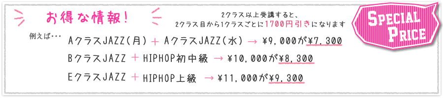 お得な情報！2クラス以上受講すると、2クラス目から1クラスごとに1700円引きになります